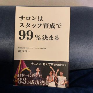 サロンはスタッフ育成で９９％決まる(ビジネス/経済)