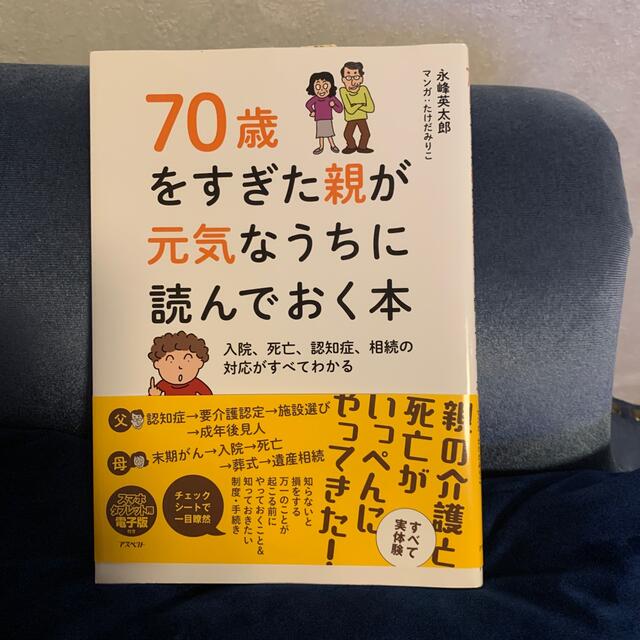 ７０歳をすぎた親が元気なうちに読んでおく本 入院、死亡、認知症、相続の対応がすべ エンタメ/ホビーの本(その他)の商品写真