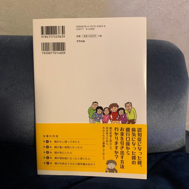 ７０歳をすぎた親が元気なうちに読んでおく本 入院、死亡、認知症、相続の対応がすべ エンタメ/ホビーの本(その他)の商品写真