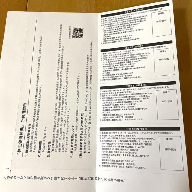 ゲオホールディングス　株主優待割引券　☆匿名配送☆ チケットの優待券/割引券(その他)の商品写真