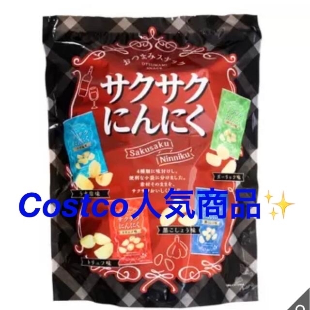 コストコ(コストコ)のCostco サクサクにんにく✨【お試し用】 食品/飲料/酒の食品(菓子/デザート)の商品写真