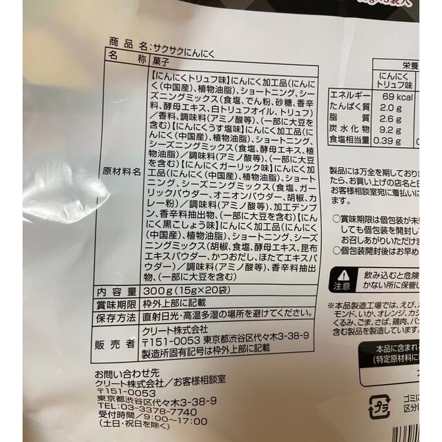 コストコ(コストコ)のCostco サクサクにんにく✨【お試し用】 食品/飲料/酒の食品(菓子/デザート)の商品写真