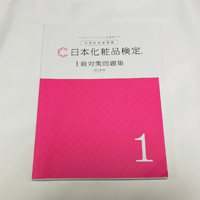 日本化粧品検定 1級対策問題集 エンタメ/ホビーの本(資格/検定)の商品写真