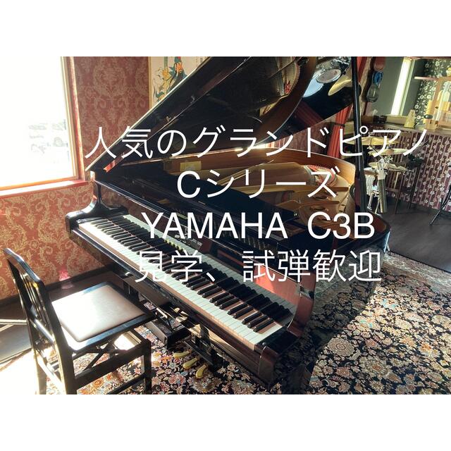 YAMAHA C3B グランドピアノ　試弾歓迎　着払　椅子付属C3B