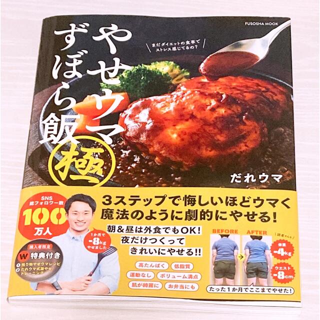 やせウマずぼら飯（極） エンタメ/ホビーの本(料理/グルメ)の商品写真