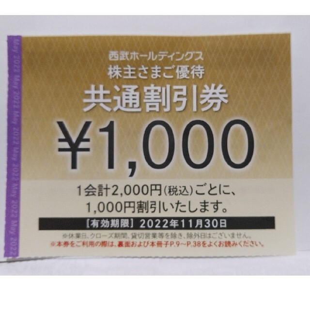 6日発送★50枚セット★西武の株主優待★共通割引券