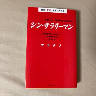 真の「安定」を手に入れる　シン・サラリーマン 名著３００冊から導き出した人生１０(ビジネス/経済)