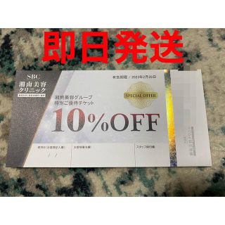 湘南美容　10%オフ　クーポン　会員利用可能　チケット(ショッピング)