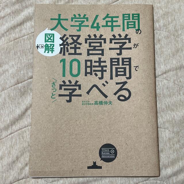 ［図解］大学４年間の経営学が１０時間でざっと学べる エンタメ/ホビーの本(ビジネス/経済)の商品写真