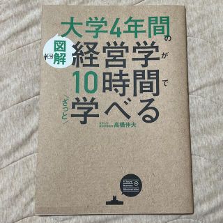 ［図解］大学４年間の経営学が１０時間でざっと学べる(ビジネス/経済)