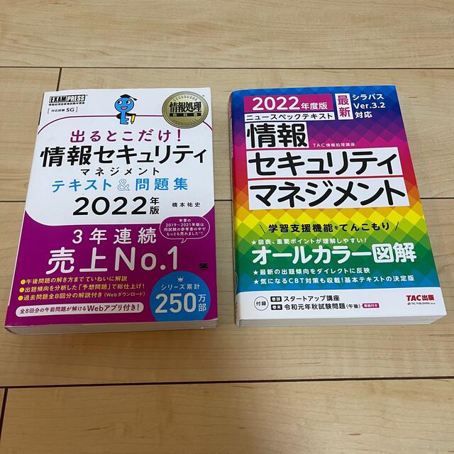 TAC出版(タックシュッパン)の情報セキュリティマネジメントテキスト＆問題集 2022年度版 2冊セット エンタメ/ホビーの本(資格/検定)の商品写真