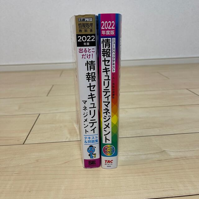 TAC出版(タックシュッパン)の情報セキュリティマネジメントテキスト＆問題集 2022年度版 2冊セット エンタメ/ホビーの本(資格/検定)の商品写真