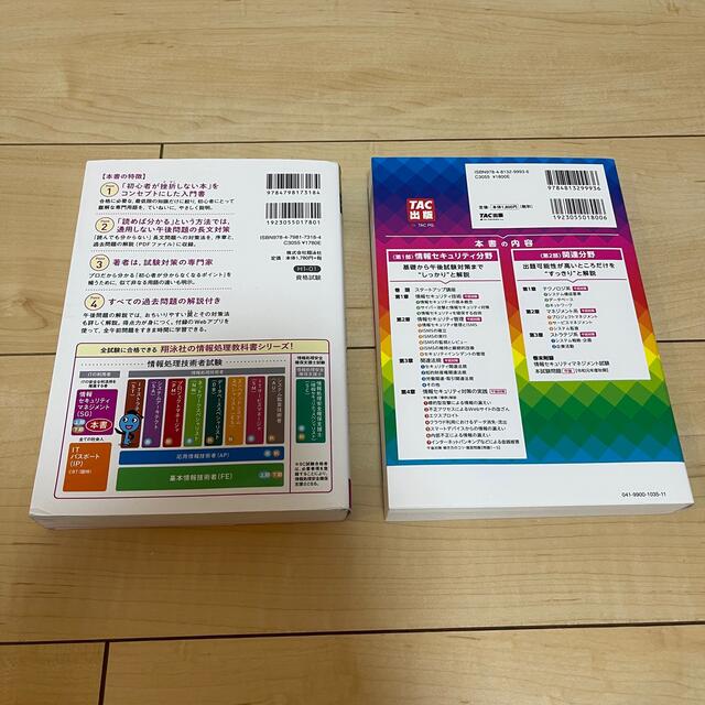 TAC出版(タックシュッパン)の情報セキュリティマネジメントテキスト＆問題集 2022年度版 2冊セット エンタメ/ホビーの本(資格/検定)の商品写真