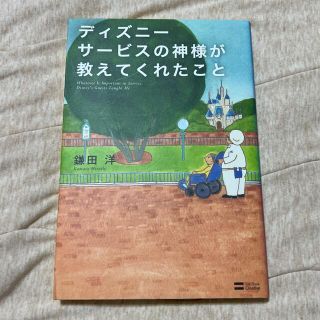 ディズニ－サ－ビスの神様が教えてくれたこと(その他)