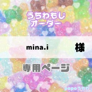 mina.i様専用【8/7必着】(アイドルグッズ)