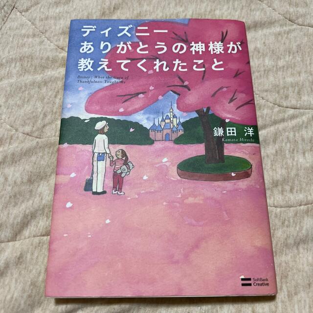 ディズニ－ありがとうの神様が教えてくれたこと エンタメ/ホビーの本(その他)の商品写真