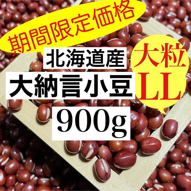 現金特価 この大きさって何?北海道産 とよみ大納言小豆 900g