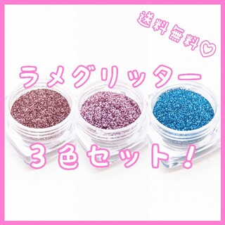 ジェルネイル用ラメグリッター 3色セットC(ネイル用品)