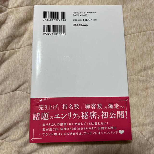 日本一売り上げるキャバ嬢の指名され続ける力 ７年間連続Ｎｏ．１ エンタメ/ホビーの本(その他)の商品写真