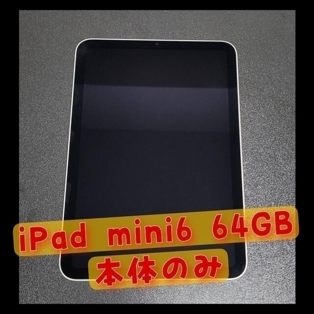 最終値下げ iPad mini6 64GB 本体のみ 8月13日発送 当社の 28420円
