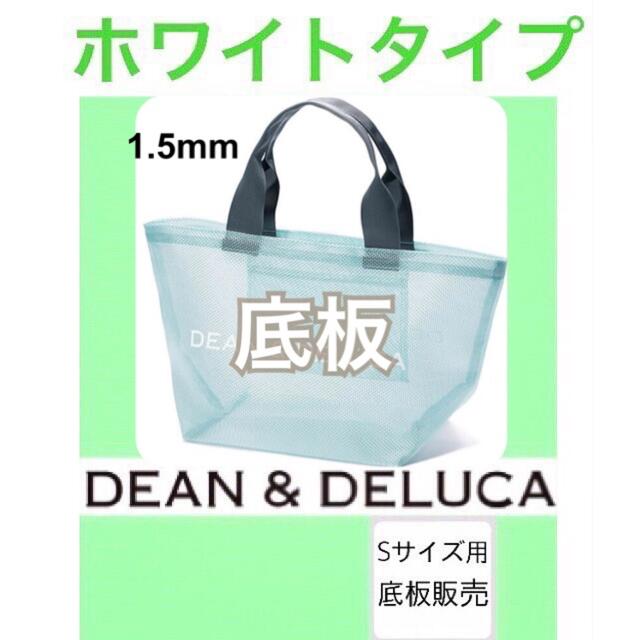 DEAN & DELUCA(ディーンアンドデルーカ)のdean&deluca ディーンアンドデルーカ　メッシュバッグ用　底板S4 レディースのバッグ(トートバッグ)の商品写真