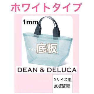 ディーンアンドデルーカ(DEAN & DELUCA)のdean&deluca ディーンアンドデルーカ　メッシュバッグ用　底板S2(トートバッグ)