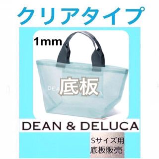 ディーンアンドデルーカ(DEAN & DELUCA)のdean&deluca ディーンアンドデルーカ　メッシュバッグ用　底板S1(トートバッグ)