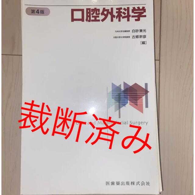 裁断済・最新版】口腔外科学 第4版 歯科 特別価格 8575円引き ...