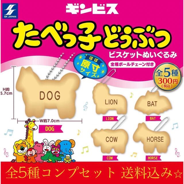 たべっ子どうぶつ　ビスケットぬいぐるみ　全5種コンプセット　新品 送料込み エンタメ/ホビーのおもちゃ/ぬいぐるみ(キャラクターグッズ)の商品写真