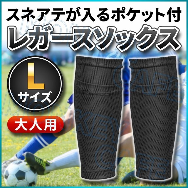 すねあて サッカー Lサイズ フットサル レガース 固定 ポケット付き ブラックの通販 By モンキーカフェ S Shop ラクマ