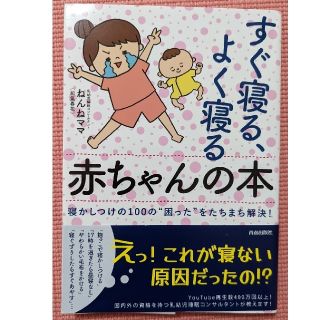 すぐ寝る、よく寝る赤ちゃんの本 寝かしつけの１００の”困った”をたちまち解決(結婚/出産/子育て)