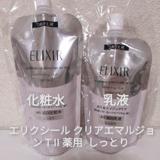 新品　エリクシール クリアエマルジョン T II 化粧水乳液薬用 美白 しっとり(化粧水/ローション)