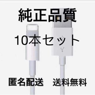 iPhone ライトニングケーブル 10本 純正USB 充電器  1m アップル(バッテリー/充電器)