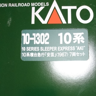 カトー(KATO`)のKATO` 10-1302  安芸1967年  寝台列車 １０系  Nゲージ(鉄道)
