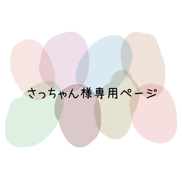 信憑 さっちゃん様専用ページ bathandtile.co.nz