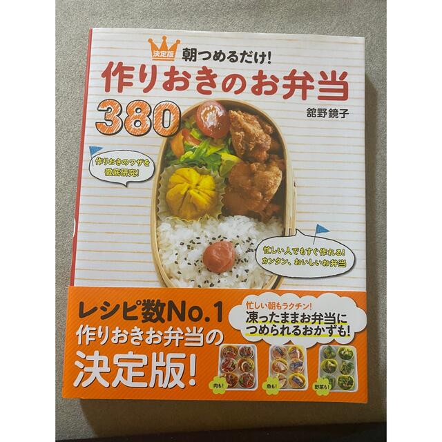 作りおきのお弁当 エンタメ/ホビーの本(料理/グルメ)の商品写真