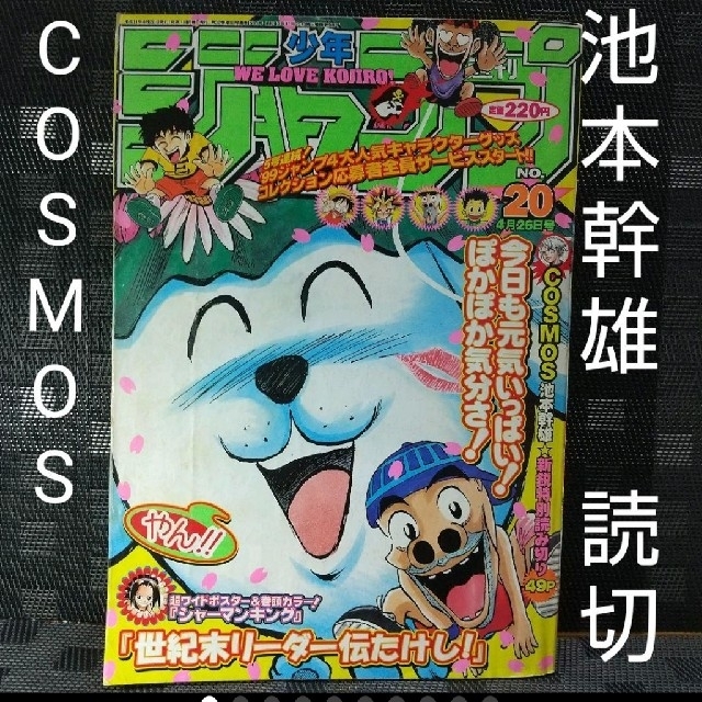 ※COSMOS：池本幹雄：読切　週刊少年ジャンプ　1999年20号　とっておきし新春福袋　4800円引き