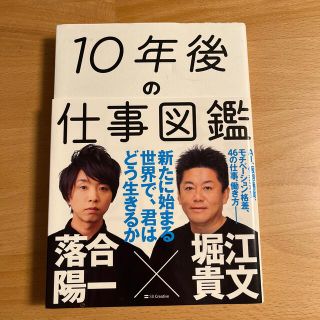 １０年後の仕事図鑑 新たに始まる世界で、君はどう生きるか(その他)