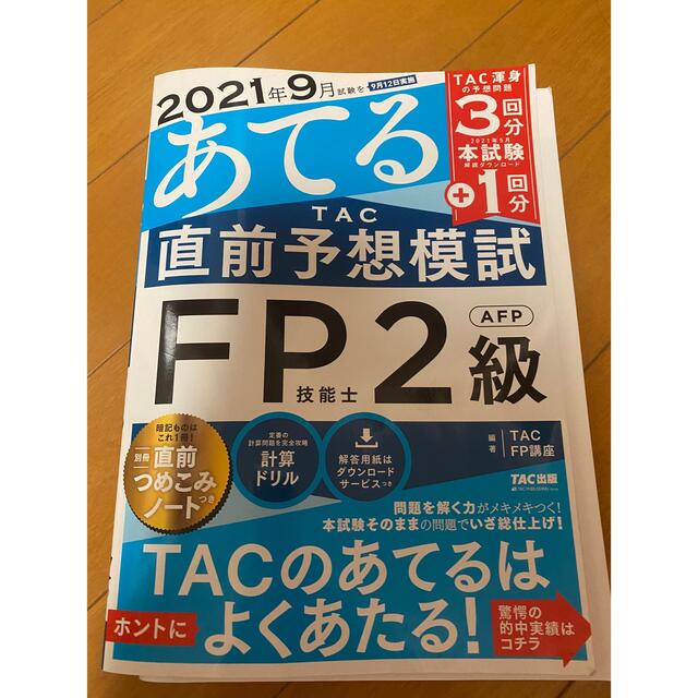 ２０２１年９月試験をあてるＴＡＣ直前予想模試ＦＰ技能士２級・ＡＦＰ ...