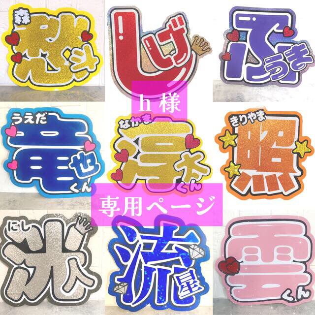 h様専用ページ】うちわ文字 うちわ屋さん 団扇屋さん オーダー 国内外 ...