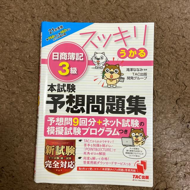 TAC出版(タックシュッパン)のスッキリうかる日商簿記３級本試験予想問題集 ２０２１年度版 エンタメ/ホビーの本(資格/検定)の商品写真