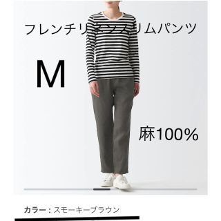 ムジルシリョウヒン(MUJI (無印良品))の無印良品 フレンチリネンスリムパンツ スモーキーブラウン(カジュアルパンツ)