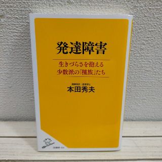 『 発達障害 生きづらさを抱える少数派の「種族」たち 』 ★ 医学博士 本田秀夫(健康/医学)