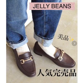 ジェリービーンズ(JELLY BEANS)の美品✨ JELLY BEANS ビットローファー  人気完売品(ローファー/革靴)