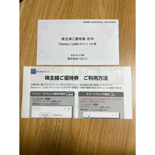 Renta!5,000ポイント×2枚 株式会社パピレス 株主優待券の通販 by うぃ ...