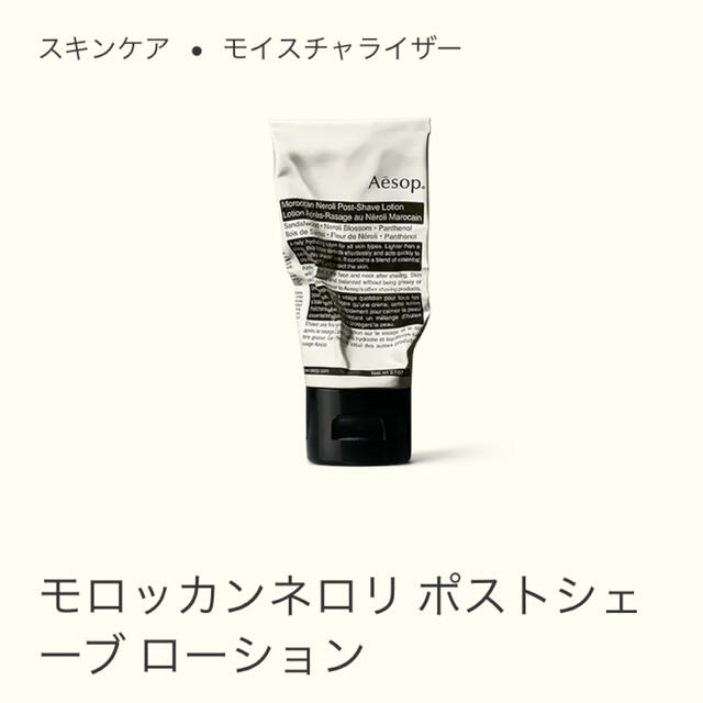 Aesop モロッカンネロリ ポストシェーブ ローション