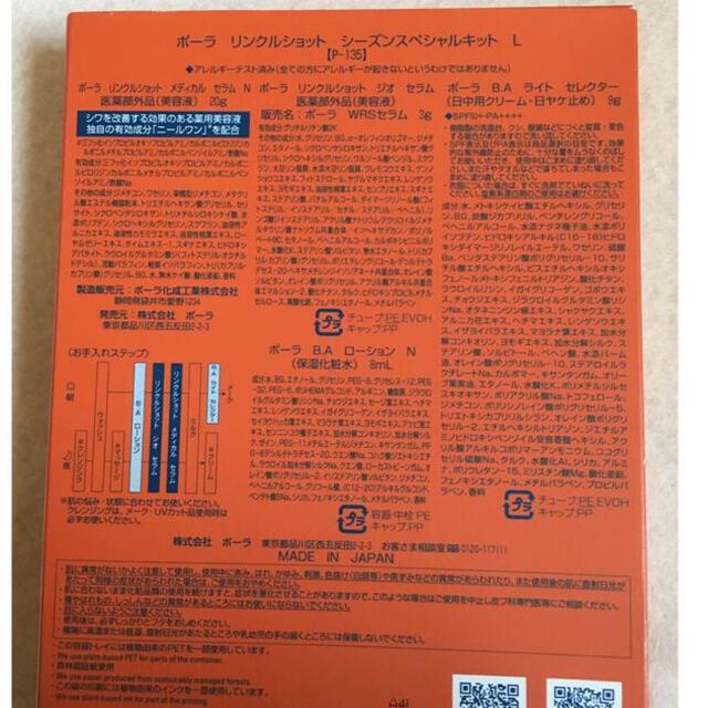 ポーラ リンクルショット シーズンスペシャルキット L 新品