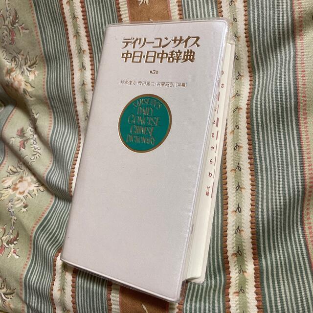 デイリーコンサイス中日日中辞典 （デイリ－コンサイス日中辞典