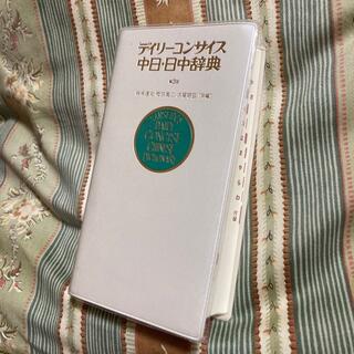 デイリーコンサイス中日・日中辞典 第３版(語学/参考書)