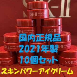 エスケーツー(SK-II)の10個セット　SK-IIスキンパワーアイクリーム 目元用クリーム(アイケア/アイクリーム)